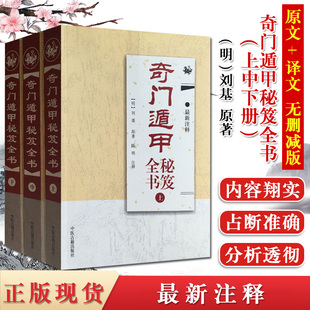 秘笈全书上中下册中国古代预测学阴阳遁九局烟波钓叟歌详解奇门入门刘基刘伯温风水秘术 奇门遁甲书籍