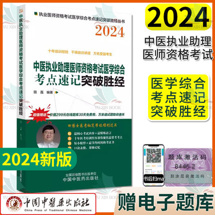 2024中医执业助理医师资格考试医学综合考点速记突破胜经 田磊 中国中医药出版社9787513284561
