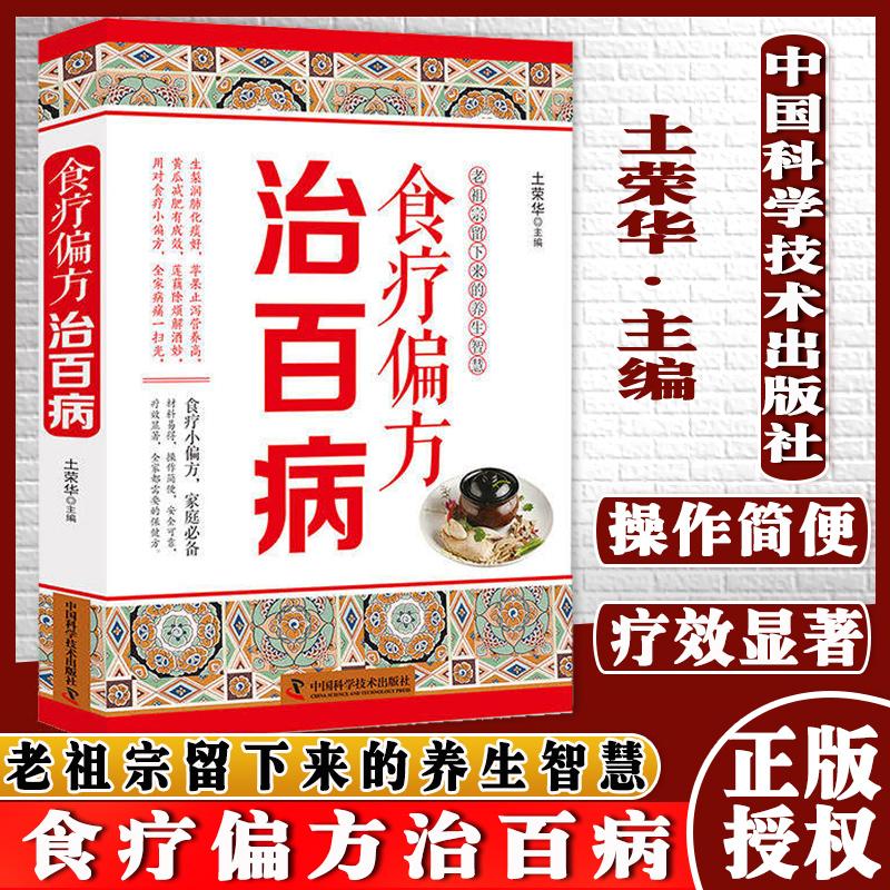 现货 食疗偏方治百病 不吃药治百病 食疗偏方帮大忙 作者 土荣华 中国科学技术出版社
