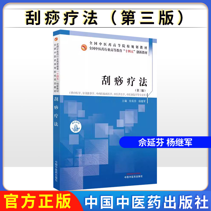 刮痧疗法(第三版)佘延芬 杨继军 主编 中国中医药出版社 全国中医药行业高等教育十四五创新教材9787513290418