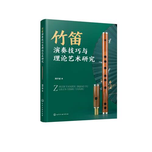 竹笛演奏技巧与理论艺术研究 周宁波  著 9787122487704