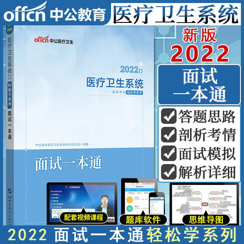 2022医疗卫生系统招聘考试轻松学系列 面试一本通 中公医疗卫生