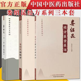 3本装 娄绍昆经方系列—娄绍昆经方医案医话+娄绍昆一方一针解伤寒+娄绍昆经方系列—娄绍昆讲经方中医临床 经方医案 经方医话