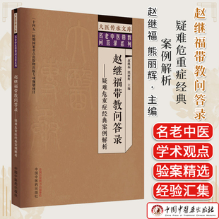 赵继福带教问答录疑难危重症经典案例解析 大医传承文库名老中医经验传承系列 赵继福 熊丽辉主编 中国中医药出版社9787513279765
