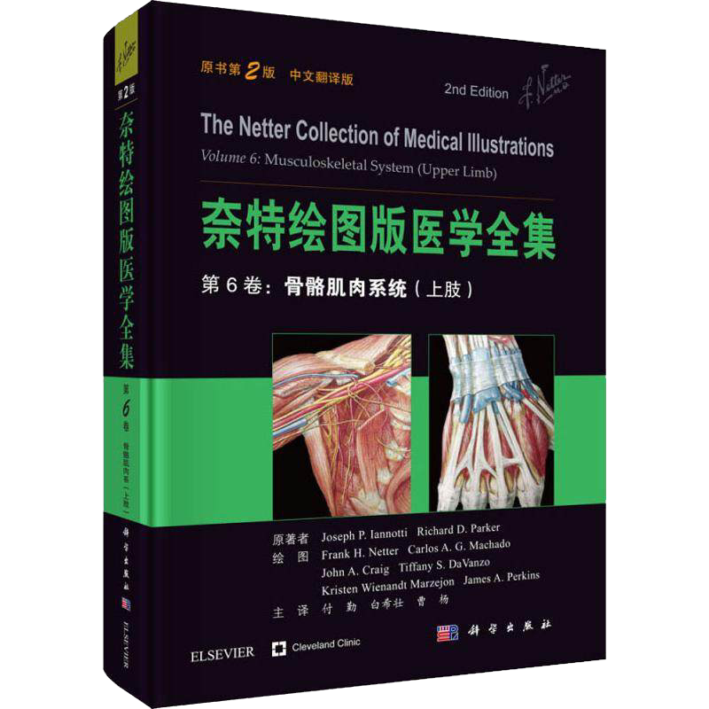 现书 奈特绘图版医学全集——第6卷:骨骼肌肉系统(上肢)(第2版)(中文翻译版)曹杨 等译 科学出版社 9787030599704
