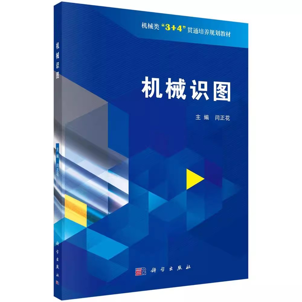 机械识图 闫正花 著 大中专 大中专理科机械 大学教材科学出版社9787030589446