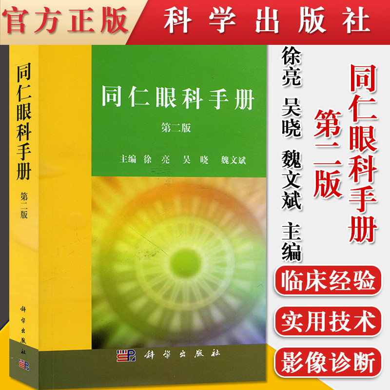 新品现货 同仁眼科手册 第二版 各级眼科临床医师及科研工作者工具书 口袋书 眼科学工具书 眼部疾病速查手册  徐亮 科学出版社