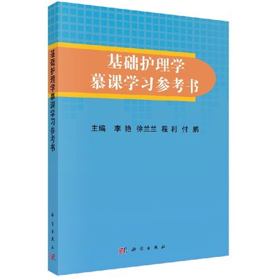 基础护理学慕课学习参考书 李艳 等编 分层次课程目标 从认知领域 情感领域 设置教学目标 科学出版社