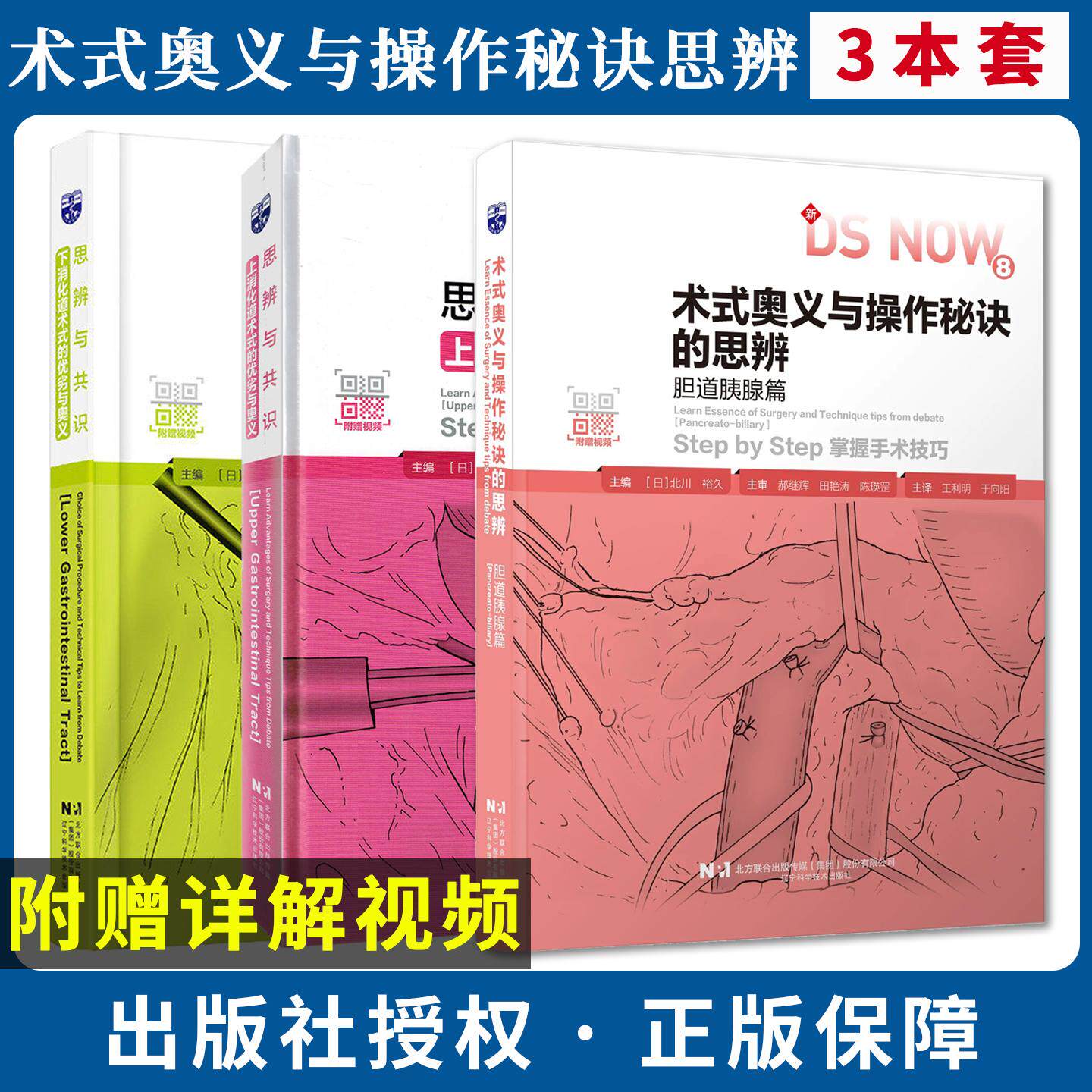 【全3册】术式奥义与操作秘诀的思辨胆道胰腺篇上下消化道术式的优劣与奥义(日)北川裕久筒手术操作治疗书籍辽宁科学技术出版社