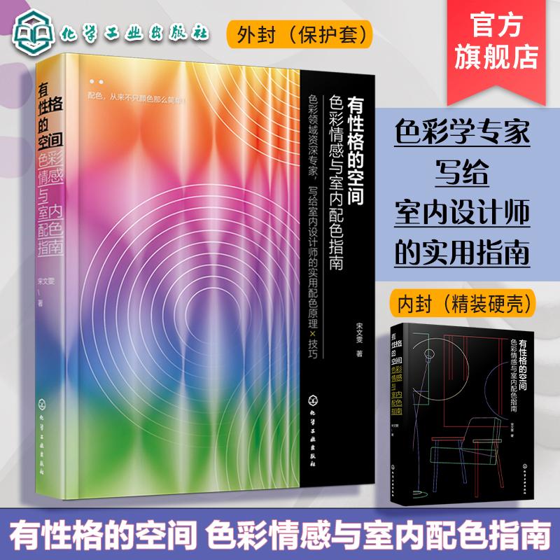 有性格的空间 色彩情感与室内配色指南 宋文雯 中国传统色配色设计 高校环境艺术设计等相关专业师生教材 装饰装修行业设计师参考
