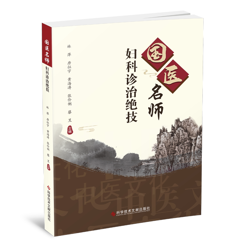 ys国医名师妇科诊治绝技林萍