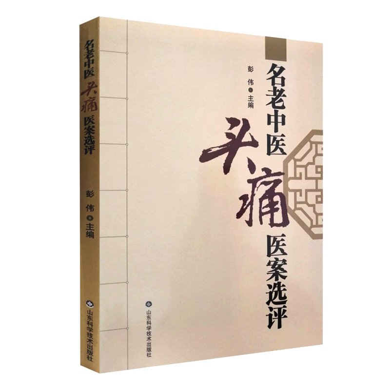 正版书籍老中医头痛选评现代