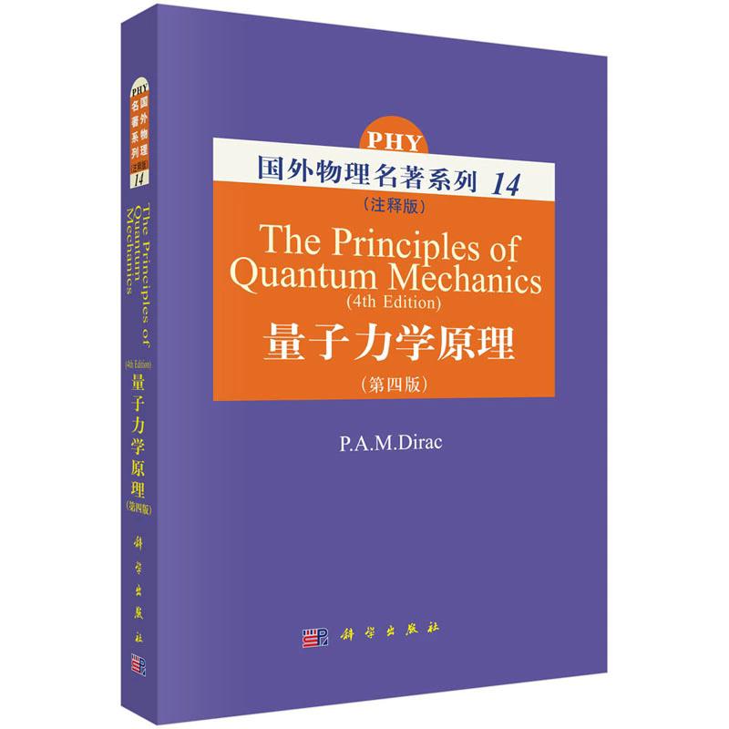 量子力学原理（注释版）  第四版 P.A.M.DIRAC 9787030218827