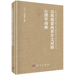 汉英俄蒙西里尔文对照心理学词典 七十三 乌云特娜中蒙俄心理学名词术语普通心理学认知与实验心理学基本心理学名词术语科学出版社