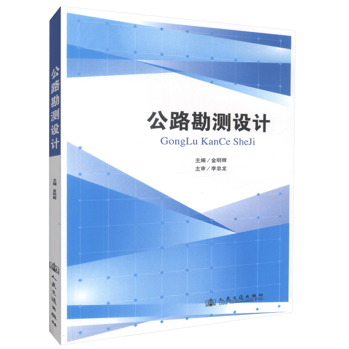 公路勘测设计