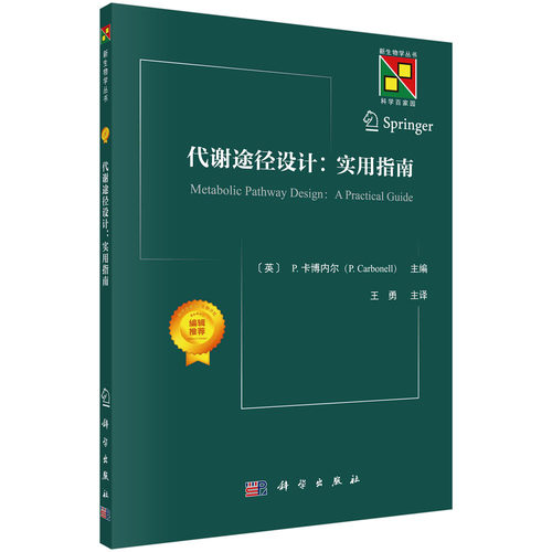 正版书籍 代谢途径设计：实验指南 （英）P.卡沃内利（P.Carbonell） 科学出版社 9787030779373