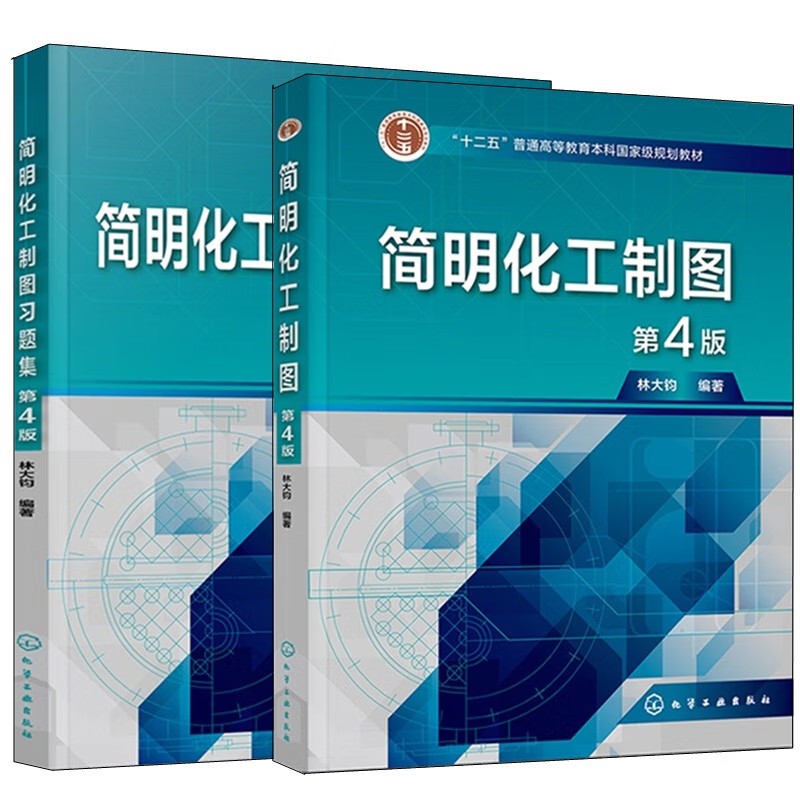 【全2册】简明化工制图(林大钧)(第4版)+简明化工制图习题集(林大钧) (第4版)