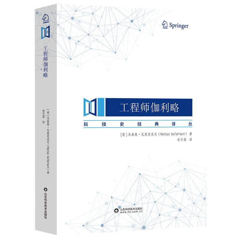 工程师伽利略9787572332777马泰奥 瓦列亚尼山东科学技术出版社
