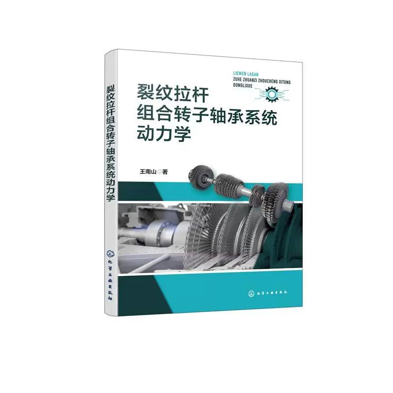 裂纹拉杆组合转子轴承系统动力学 王南山著 化学工业出版社9787122489661