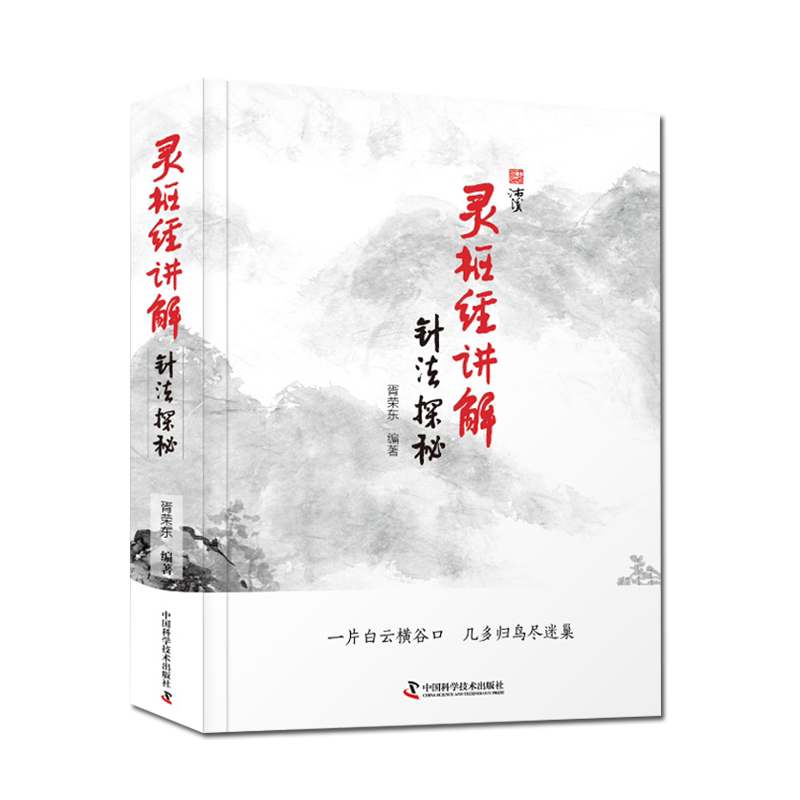 灵枢经讲解:针法探秘 胥荣东编著 图解针灸学习针灸入门精装书 9787504686916 中国科学技术出版社