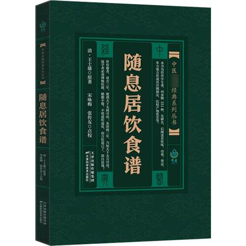 中医必读经典系列丛书 随息居饮食谱 [清]王士雄 天津科学技术出版社 9787530833339