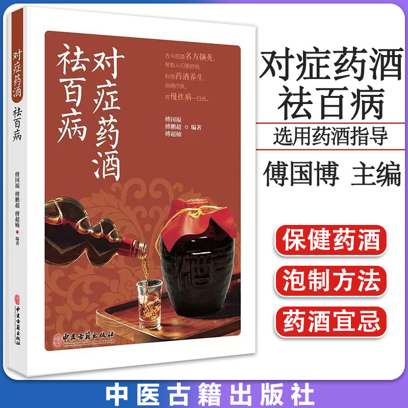 对症药酒百病傅国博超楠养生保健