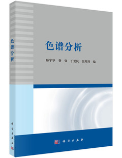色谱分析 师宇华,费强,于爱民,张寒琦 著 大中专理科医药卫生 大中专 科学出版社 9787030459534