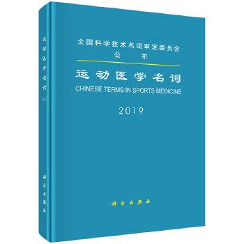 运动医学名词 医学参考书籍 运动医学书籍 全国科学技术名词审定委*会发布 科学出版社 9787030628503
