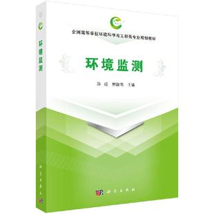 环境监测 孙成 高校环境科学与工程类专业规划教材 附思考题 科学出版社 9787030623652