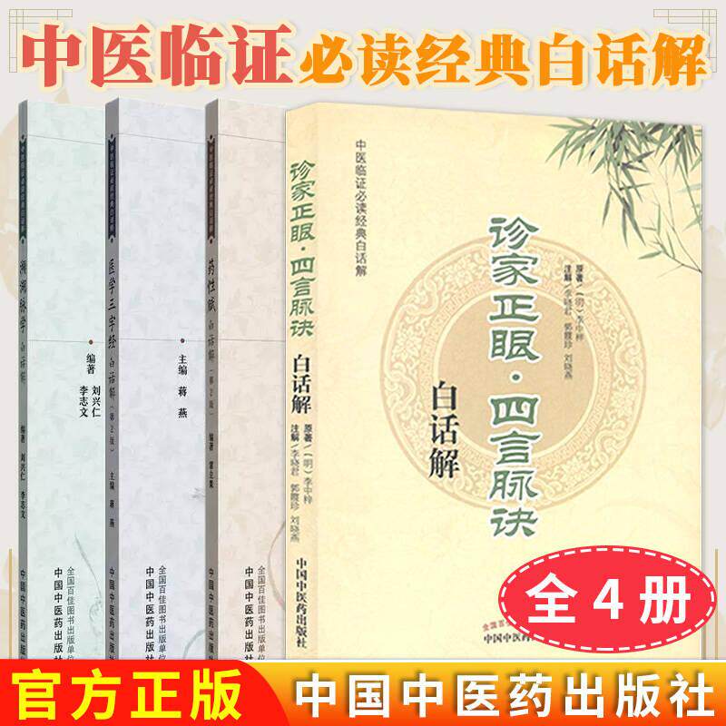 【全4册】中医临证必读经典白话解 诊家正眼 四言脉诀白话解 +药性赋白话解第二版+濒湖脉学白话解 +医学三字经白话解第二版