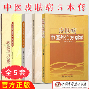 5本套皮肤病书籍 皮肤病中药外用制剂+皮肤病中药内用制剂+皮肤病常用中医治疗技术+皮肤病必效单方2000首+皮肤病中医外治方剂学