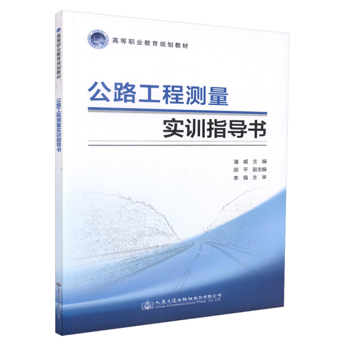 公路工程测量实训指导书