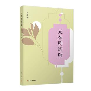 元杂剧选解 陈云发 复旦大学出版社 9787309171259