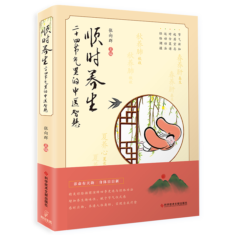 顺时养生 二十四节气里的中医智慧 张向群 主编 科学技术文献出版社 9787518984435