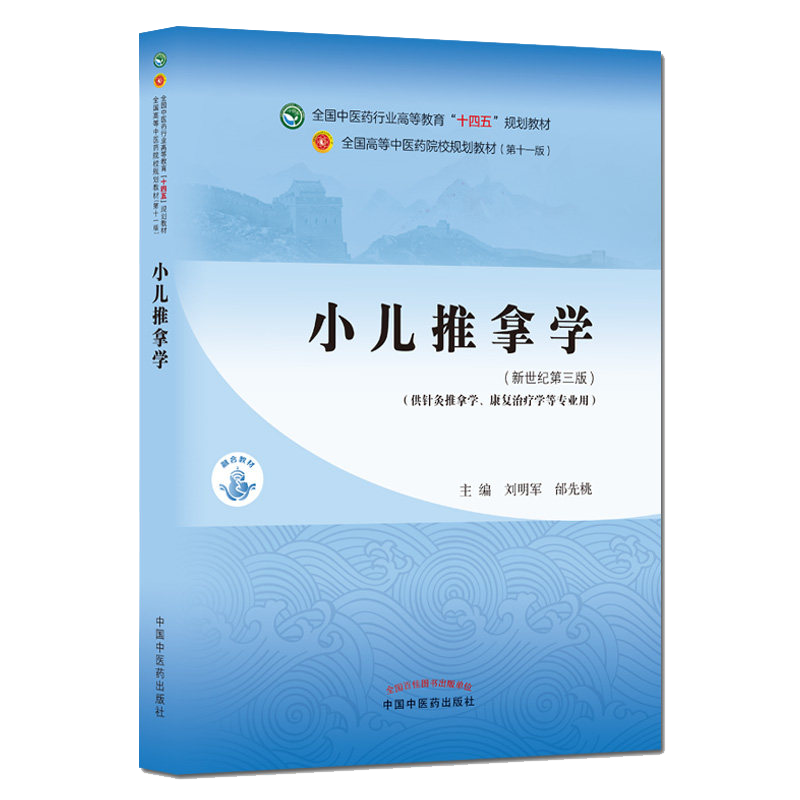 小儿推拿学全国中医药行业