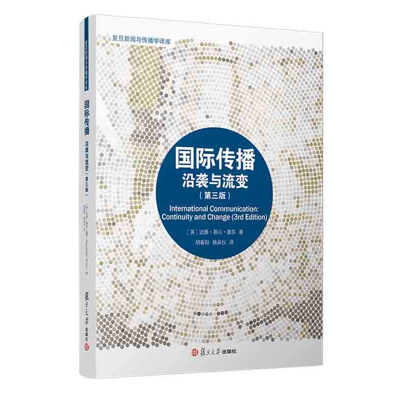 国际传播：沿袭与流变(第三版) [英]达雅·基山·屠苏著 复旦大学出版社 第3版复旦新闻与传播学译库新闻传播学研究9787309159530