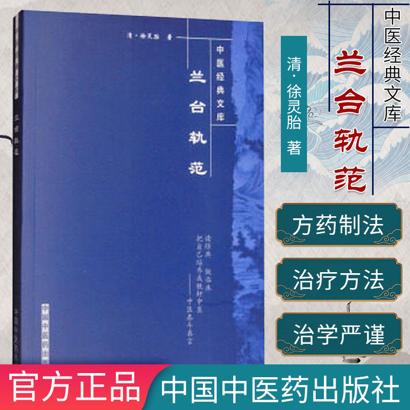 []兰台轨范-中医经典文库9787802314153中国中医药出版社