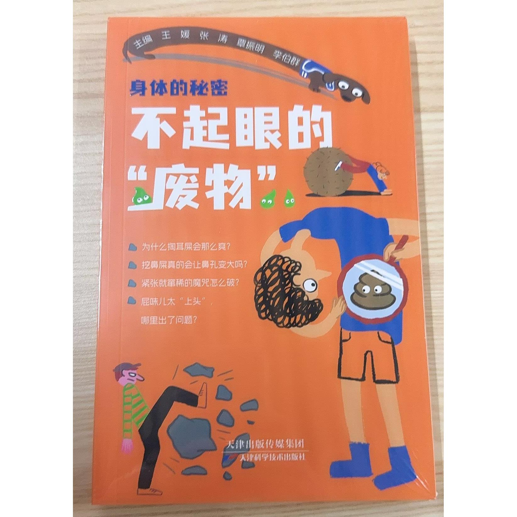身体的秘密 不起眼的“废物” 儿童科普书 科普百科全书小学生早教书 天津科学技术出版社