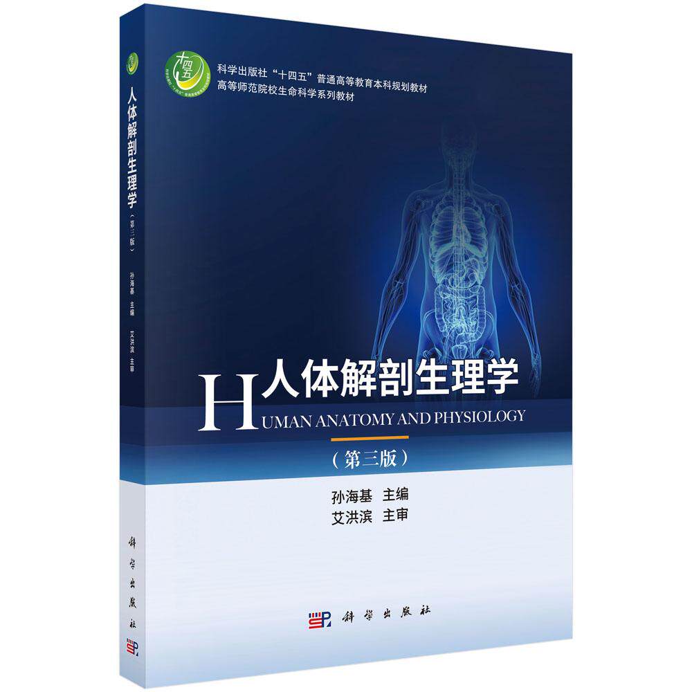 人体解剖生理学(第三版)