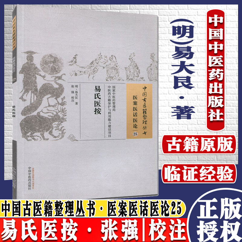 医学书新品 易氏医按 (明)易大艮 张强 校注中国古医籍整理丛书医案医话医论25 9787513230315 中国中医药出版社