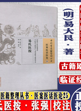 医学书新品 易氏医按 (明)易大艮 张强 校注中国古医籍整理丛书医案医话医论25  9787513230315 中国中医药出版社
