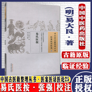 医学书新品 易氏医按 (明)易大艮 张强 校注中国古医籍整理丛书医案医话医论25  9787513230315 中国中医药出版社