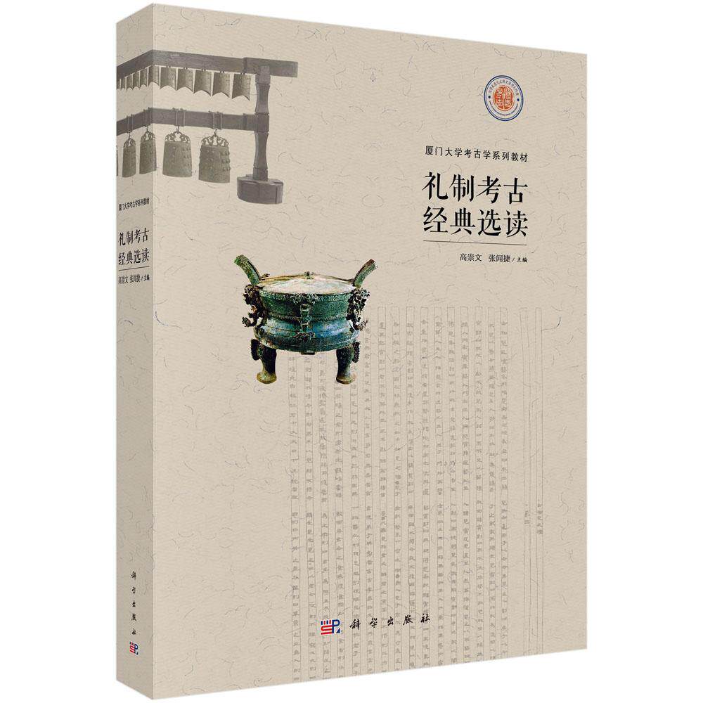 礼制考古经典选读 高崇文 张闻捷 厦门大学考古学系列教材丧葬礼制器以藏礼都城礼制中国礼制文化9787030791399科学出版社
