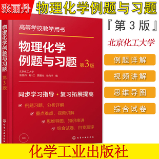 物理化学例题与习题 第三版 张丽丹 热力学第一定律 热力学第二定律 化学化工及相关各专业学习物理化学课程参考书 考研必备书籍