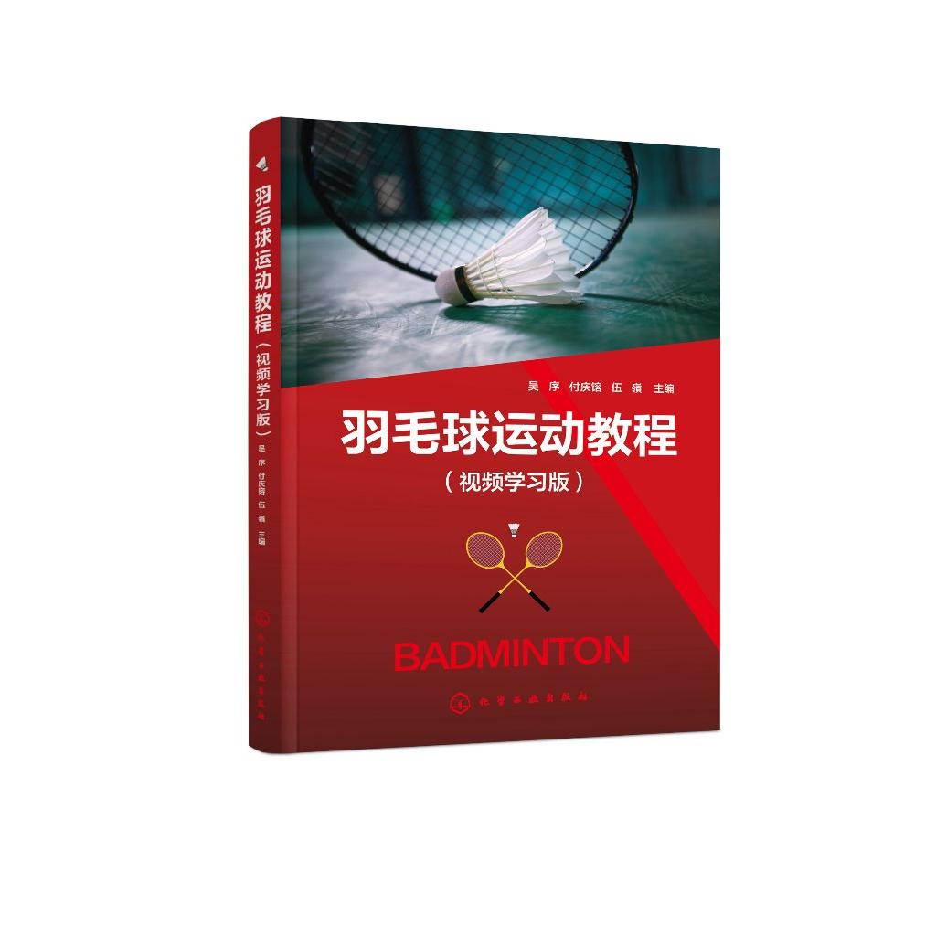 羽毛球运动教程（视频学习版）