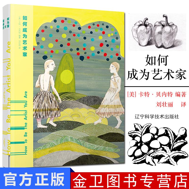 如何成为艺术家 卡特 贝内特 体验艺术的魅力 艺术鉴赏 绘画艺术 插画艺术 雕塑艺术 纤维艺术 玻璃化艺术 数字媒体艺术 艺术书籍