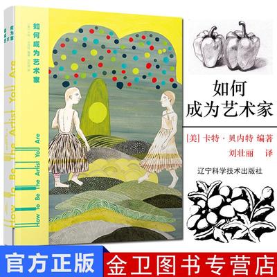 如何成为艺术家 卡特 贝内特 体验艺术的魅力 艺术鉴赏 绘画艺术 插画艺术 雕塑艺术 纤维艺术 玻璃化艺术 数字媒体艺术 艺术书籍