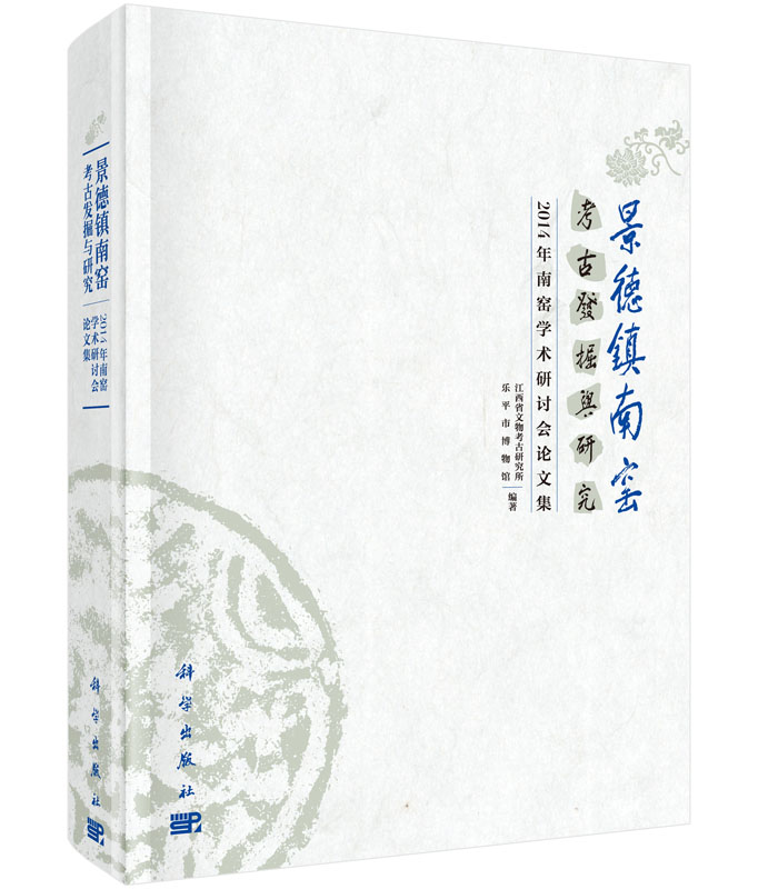 景德镇南窑考古发掘与研究——2014年南窑学术研讨会论文集