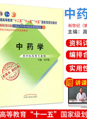 中药学 供中医药学类专业用 新世纪第二版十一五国家规划教材 高学敏 老课本新经典 中国中医药出版社