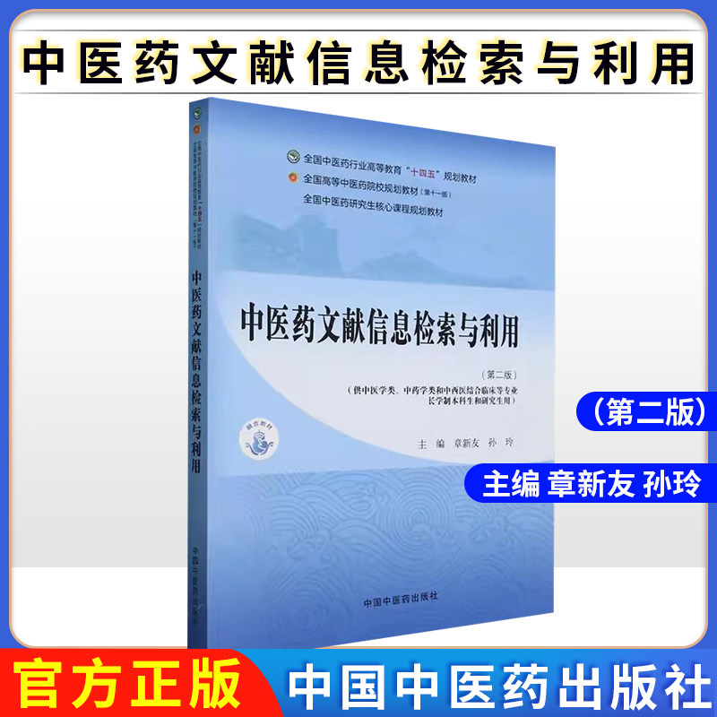 中医药文献信息检索与利用(第二版)章新友 孙玲 主编 中国中医药出版社 全国中医药行业高等教育第十一版十四五规划教材